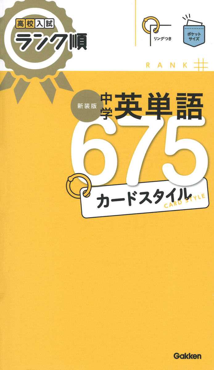 高校入試ランク順　中学英単語675　カードスタイル　新装版画像
