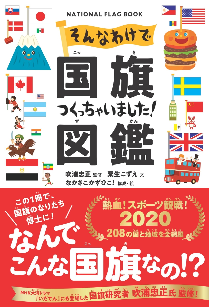 楽天ブックス そんなわけで国旗つくっちゃいました 図鑑 吹浦忠正 本