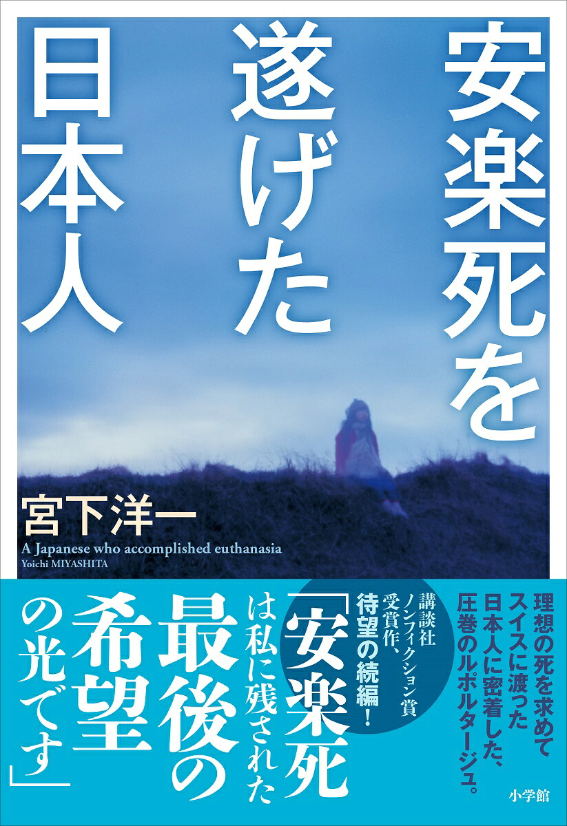 安楽死を遂げた日本人[宮下洋一]