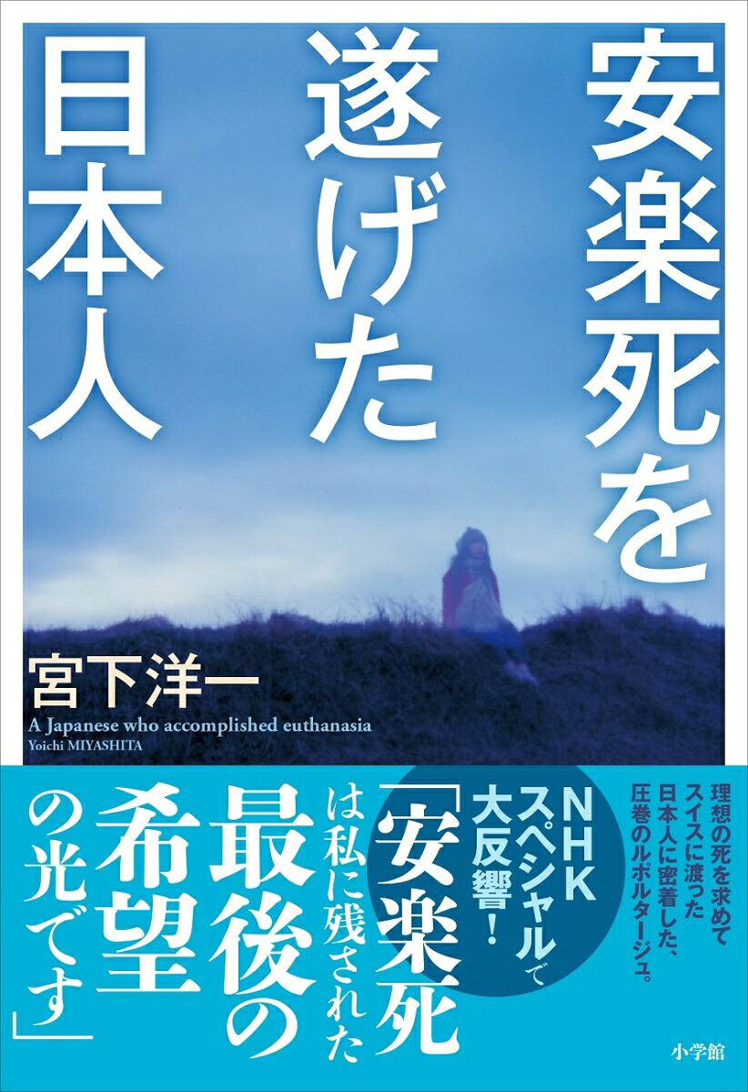 安楽死を遂げた日本人[宮下洋一]