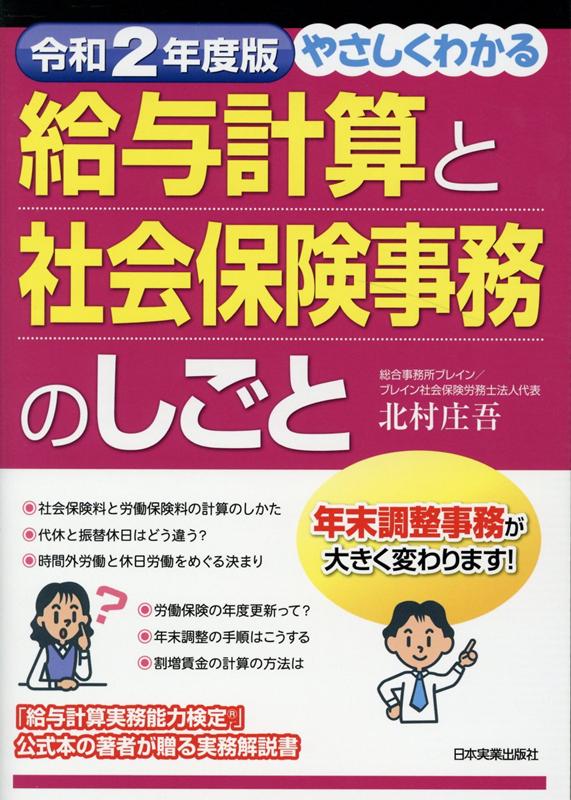 楽天ブックス 令和2年度版 やさしくわかる給与計算と社会保険事務のしごと 北村庄吾 本
