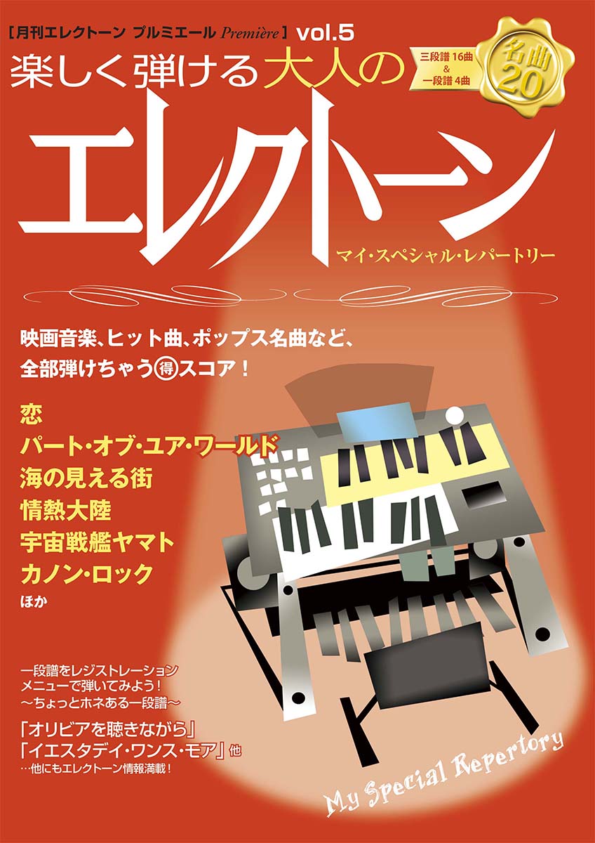 月刊エレクトーンプルミエールvol.5楽しく弾ける大人のエレクトーン～マイ・スペシャル・レパートリー～