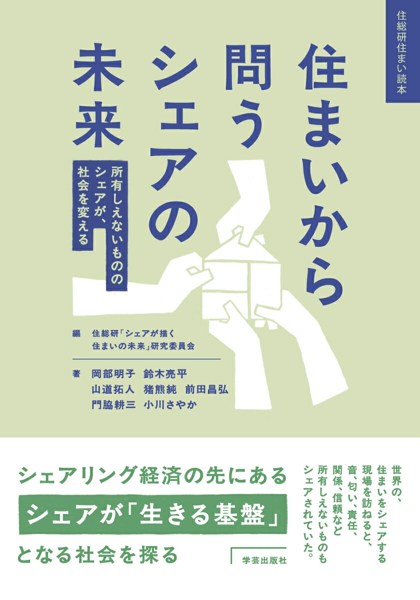 楽天ブックス 住まいから問うシェアの未来 所有しえないもののシェアが 社会を変える 岡部 明子 本