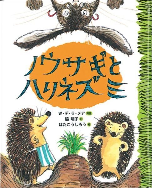 ノウサギとハリネズミ（ランドセルブックス）[W・デ・ラ・メア]