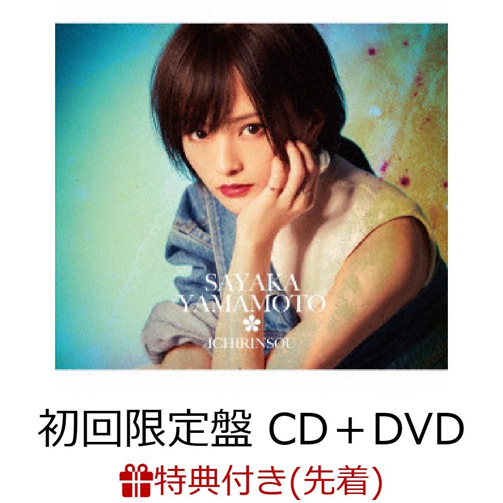 楽天ブックス 先着特典 イチリンソウ 初回限定盤 Cd Dvd ポスター 絵柄e 付き 山本彩 Cd