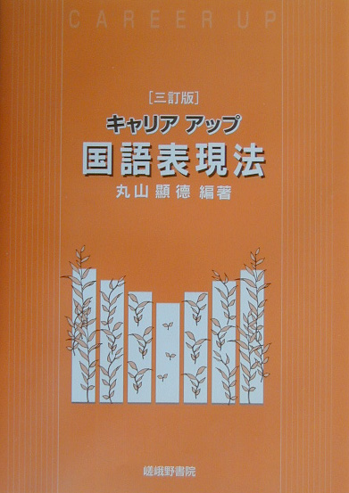 楽天ブックス: キャリアアップ国語表現法3訂版 - 丸山顕徳