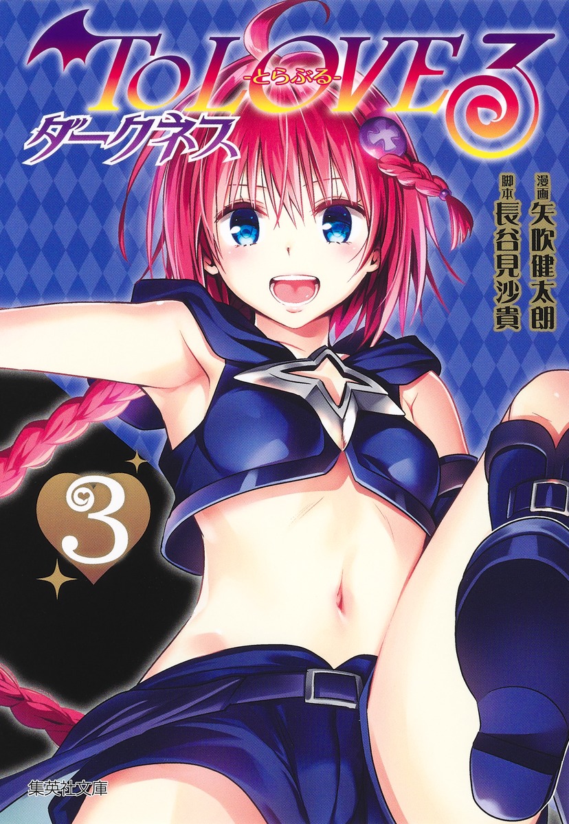 To LOVEる ダークネス 3 （集英社文庫(コミック版)） [ 矢吹 健太朗 ]画像