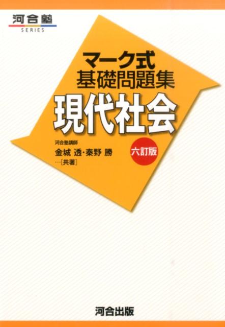 楽天ブックス マーク式基礎問題集現代社会6訂版 金城透 本