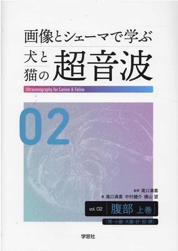 楽天ブックス: 画像とシェーマで学ぶ犬と猫の超音波（vol．02） - 滝口