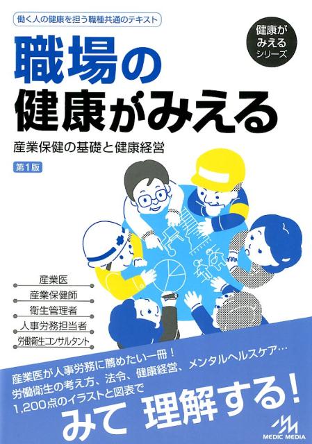 楽天ブックス 職場の健康がみえる 産業保健の基礎と健康経営 医療情報科学研究所 本