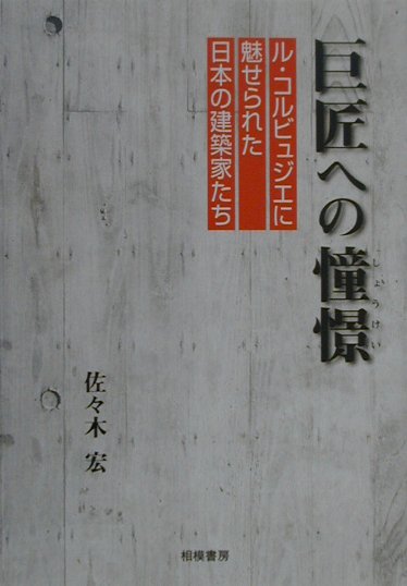 巨匠への憧憬（しょうけい）　ル・コルビュジエに魅せられた日本の建築家たち