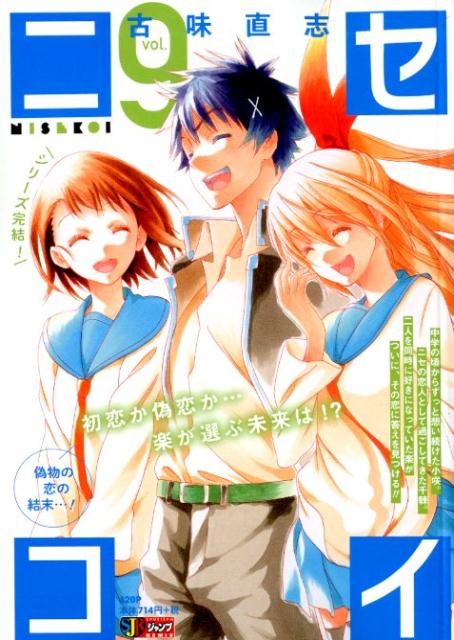 楽天ブックス: ニセコイ（9） - 古味直志 - 9784081137824 : 本