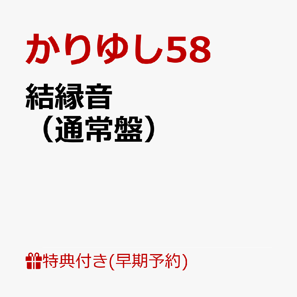 【早期予約特典】結縁音（通常盤）(結縁音絵馬)[かりゆし58]
