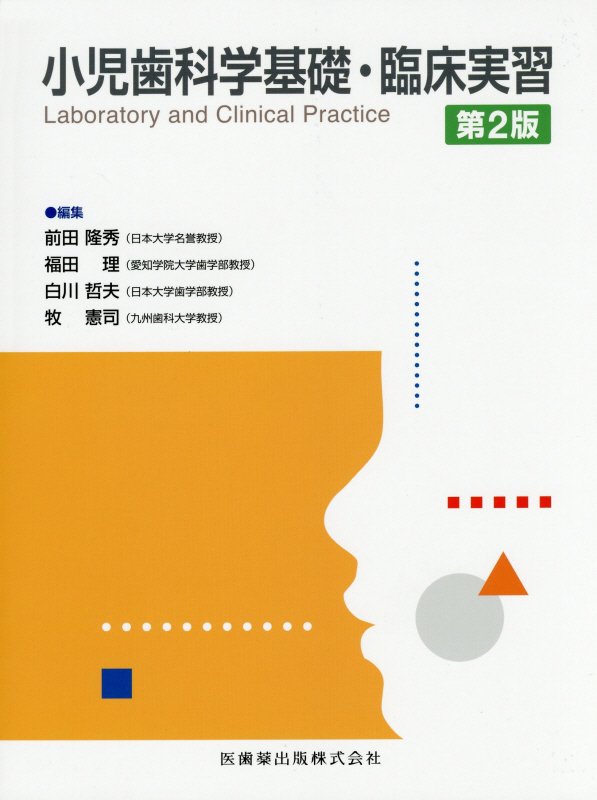 受賞店舗 小児歯科学基礎 臨床実習第2版 配送員設置送料無料 Www Cpdec Inphb Ci