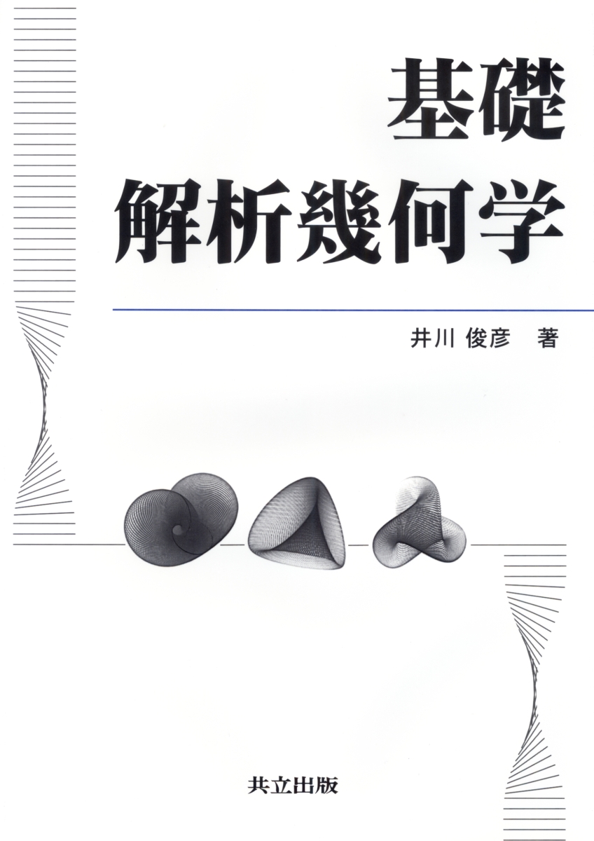 楽天ブックス: 基礎 解析幾何学 - 井川 俊彦 - 9784320017825 : 本