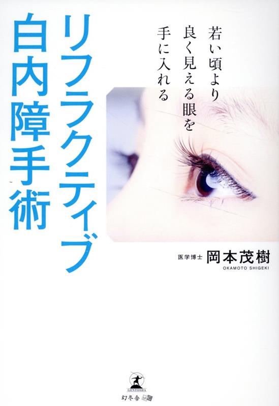 若い頃より良く見える眼を手に入れる リフラクティブ白内障手術