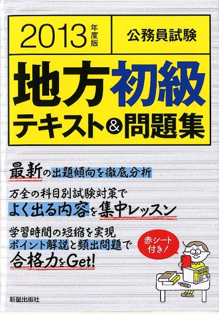 【中古】 地方公務員初級（〔2013年度版〕） 楽天ブックス: 公務員試験地方初級テキスト＆問題集（〔2013年度版