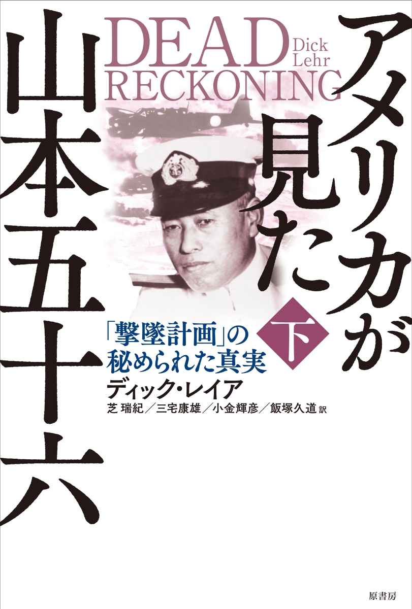 楽天ブックス アメリカが見た山本五十六 下 撃墜計画 の秘められた真実 ディック レイア 本