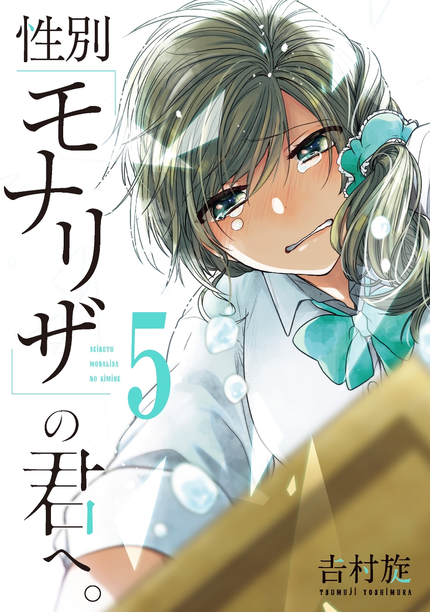 楽天ブックス 性別 モナリザ の君へ 5 吉村旋 本