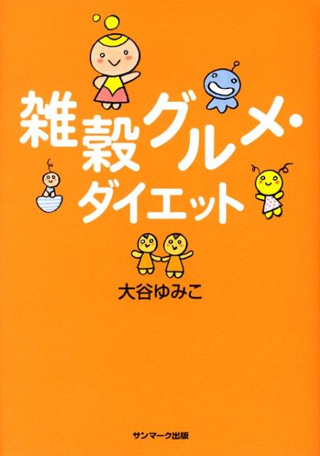 楽天ブックス: 雑穀グルメ・ダイエット - 大谷ゆみこ - 9784763197825 : 本