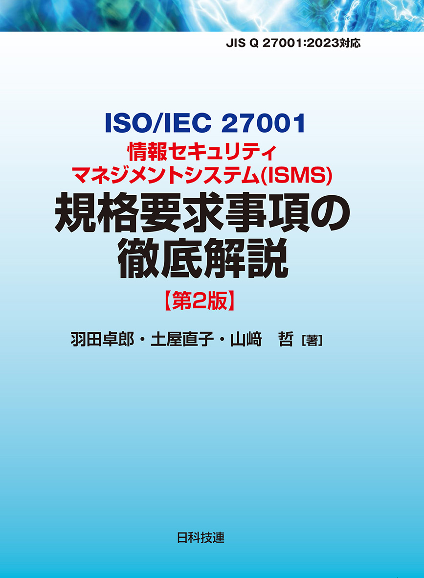 楽天ブックス: ISO/IEC 27001情報セキュリティマネジメントシステム