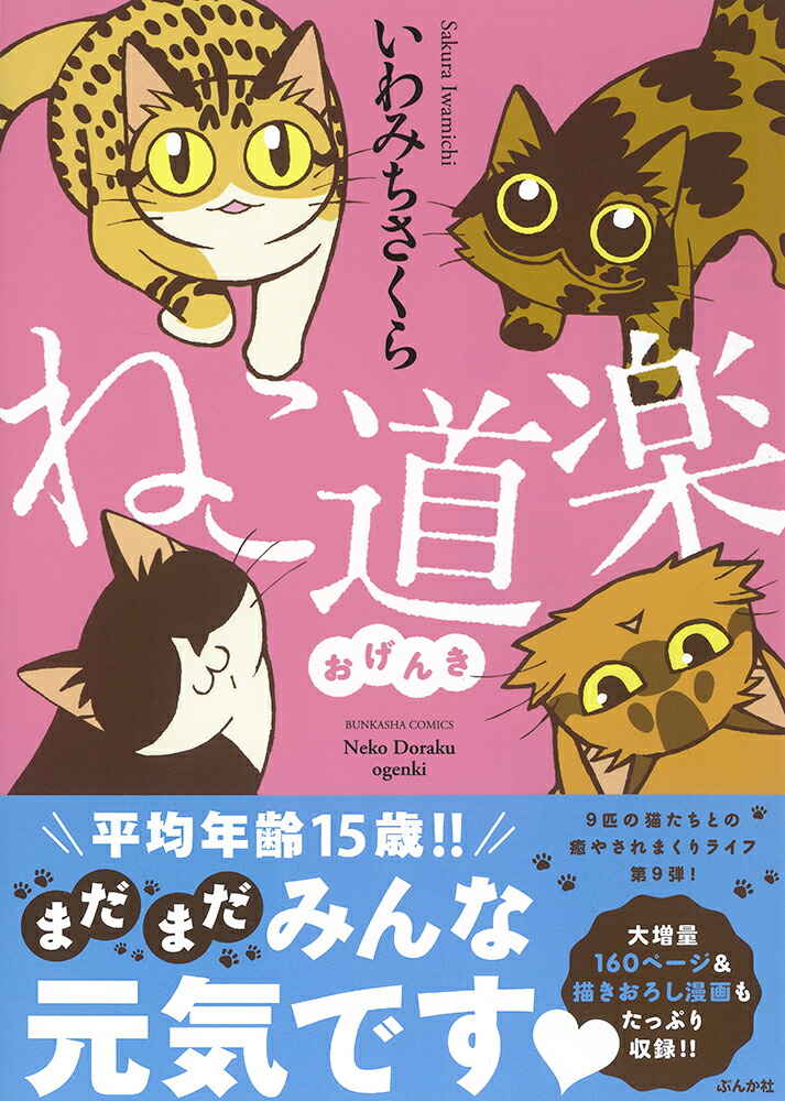 楽天ブックス ねこ道楽 おげんき いわみちさくら 本