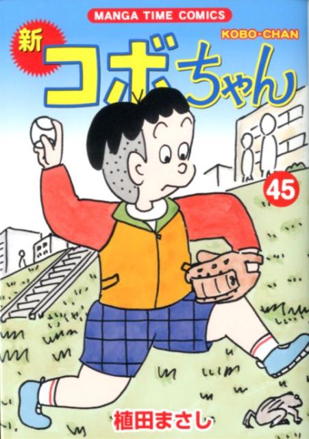 楽天ブックス 新コボちゃん 45 植田まさし 本