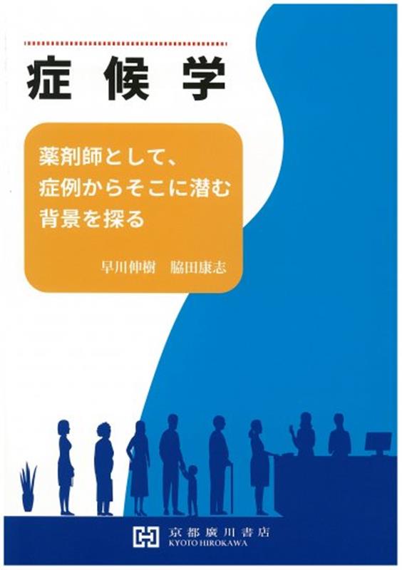 本当に使える症候学の話をしよう とことんわかる病態のクリニカル