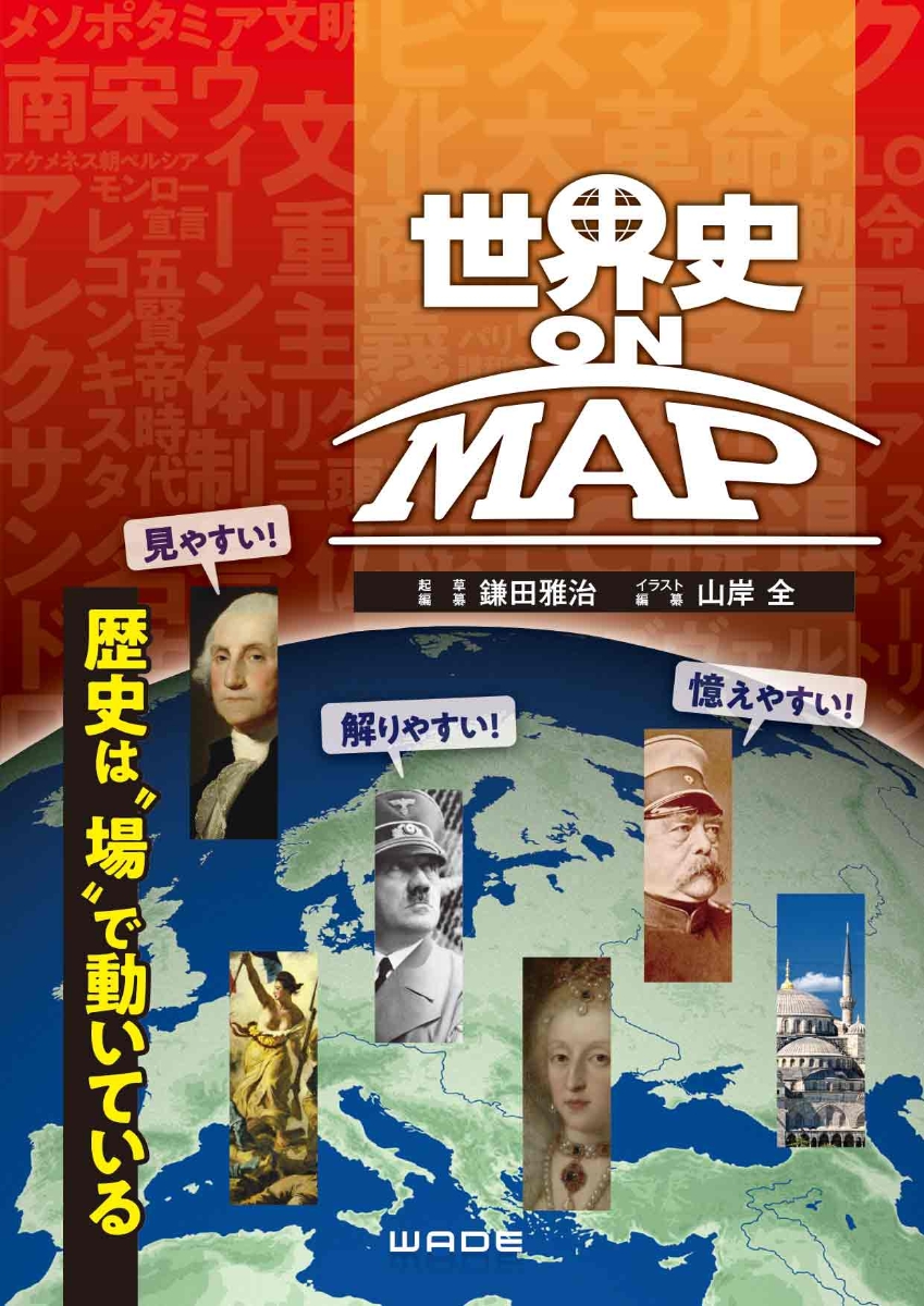 世界史 ON MAP画像