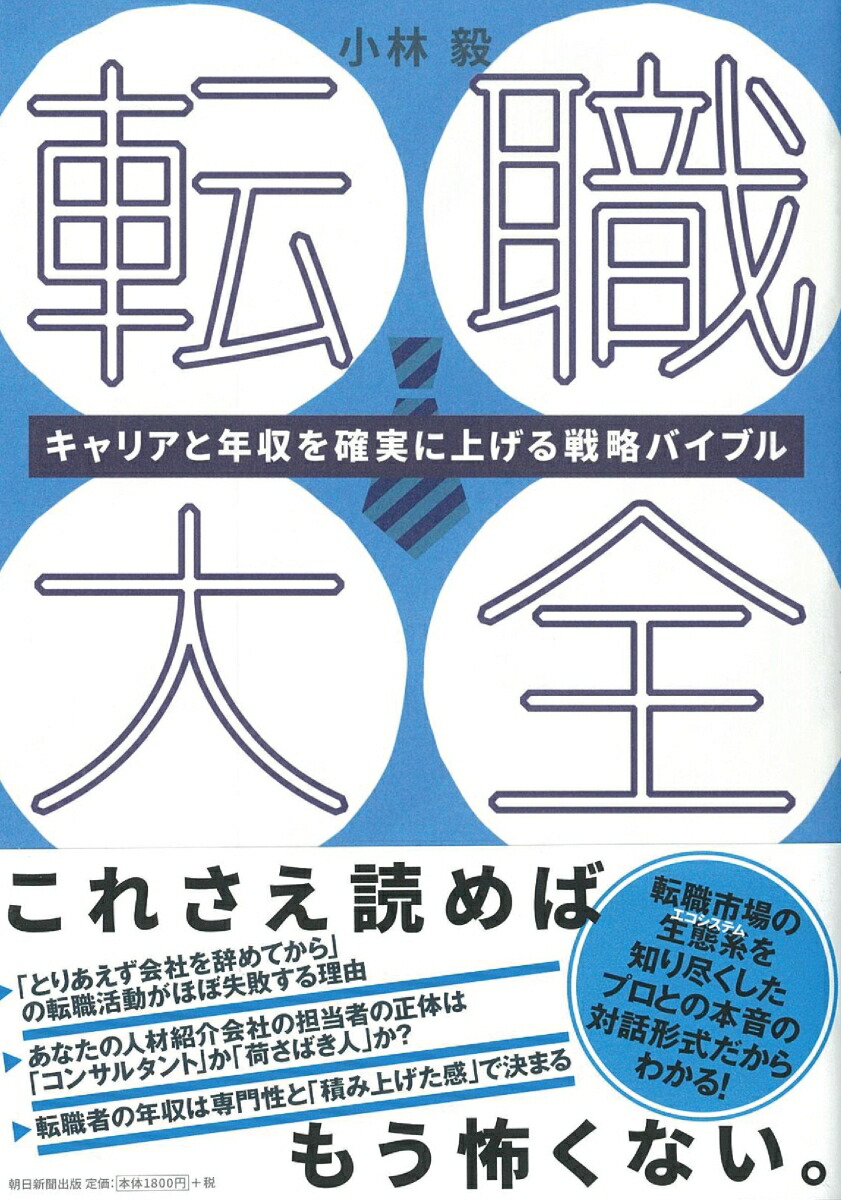 楽天ブックス 転職大全 キャリアと年収を確実に上げる戦略バイブル 小林 毅 9784023317826 本