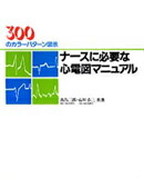楽天ブックス: ナースに必要な心電図マニュアル - 300のカラーパターン表示 - 真島三郎 - 9784050047826 : 本