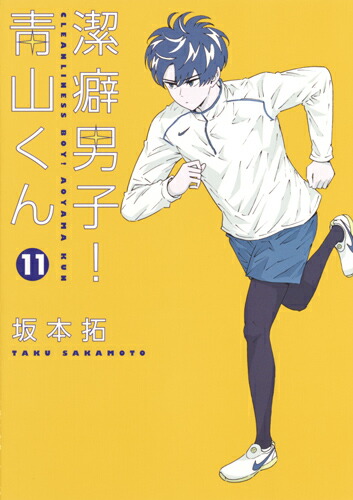 楽天ブックス 潔癖男子 青山くん 11 坂本 拓 本