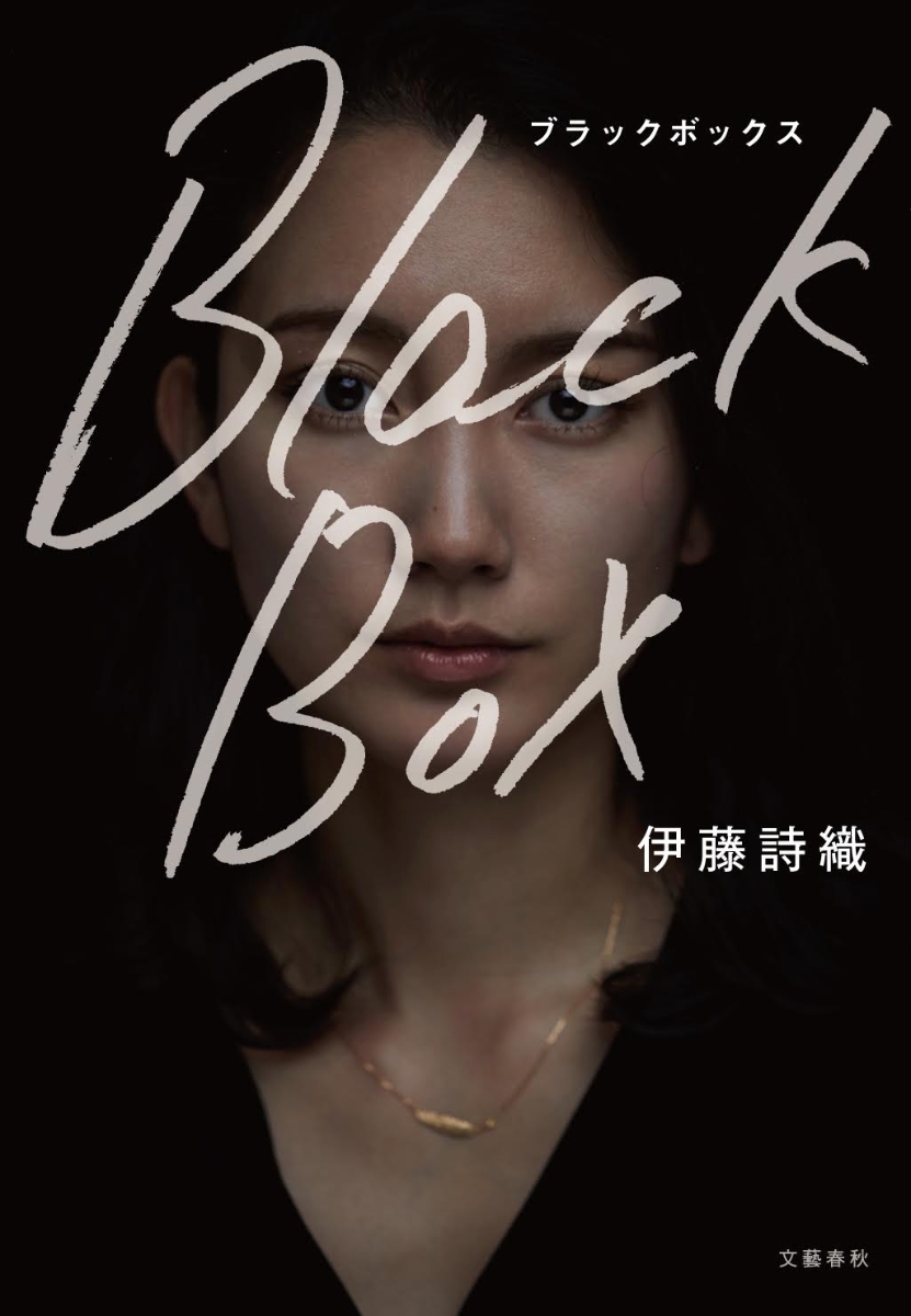 楽天ブックス Black Box 伊藤 詩織 本