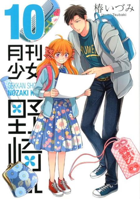 月刊少女野崎くん（10）（ガンガンコミックスONLINE）[椿いづみ]