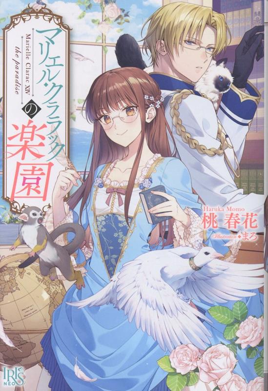 楽天ブックス: マリエル・クララックの楽園 - 桃 春花 - 9784758097826