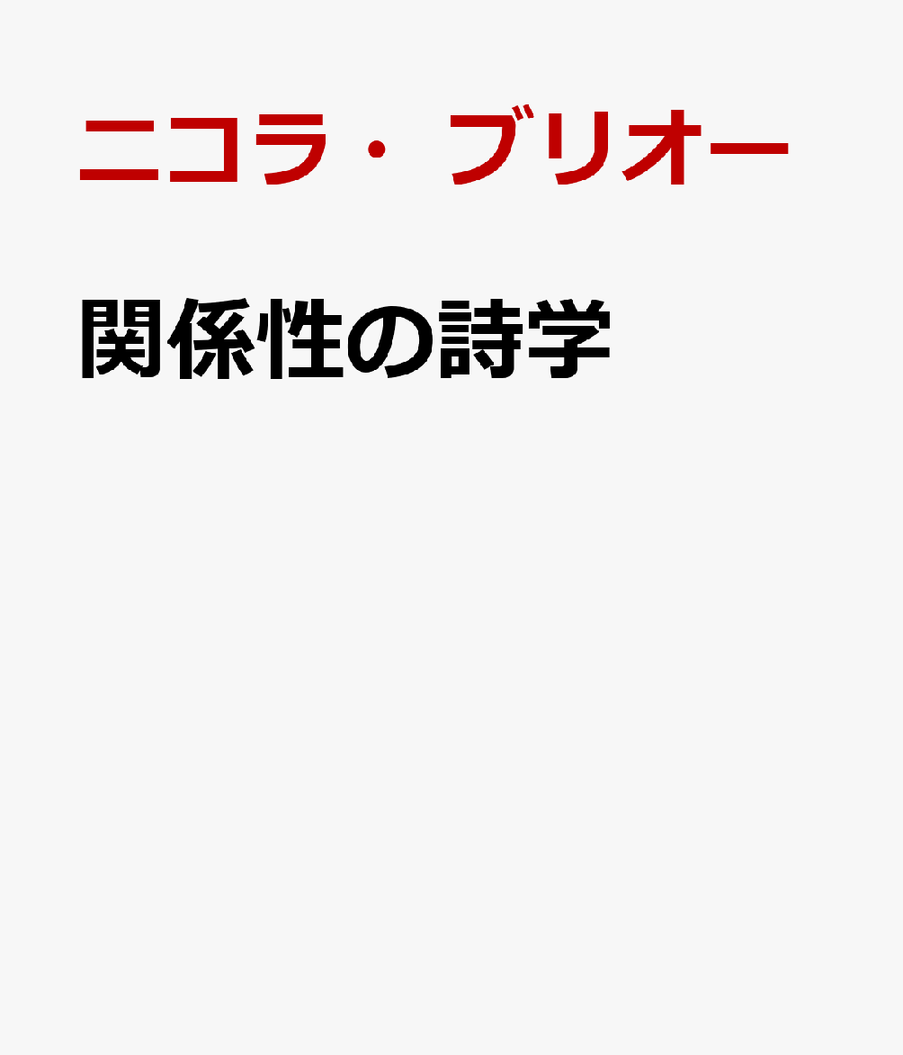 楽天ブックス: 関係性の美学 - ニコラ・ブリオー - 9784801007826 : 本