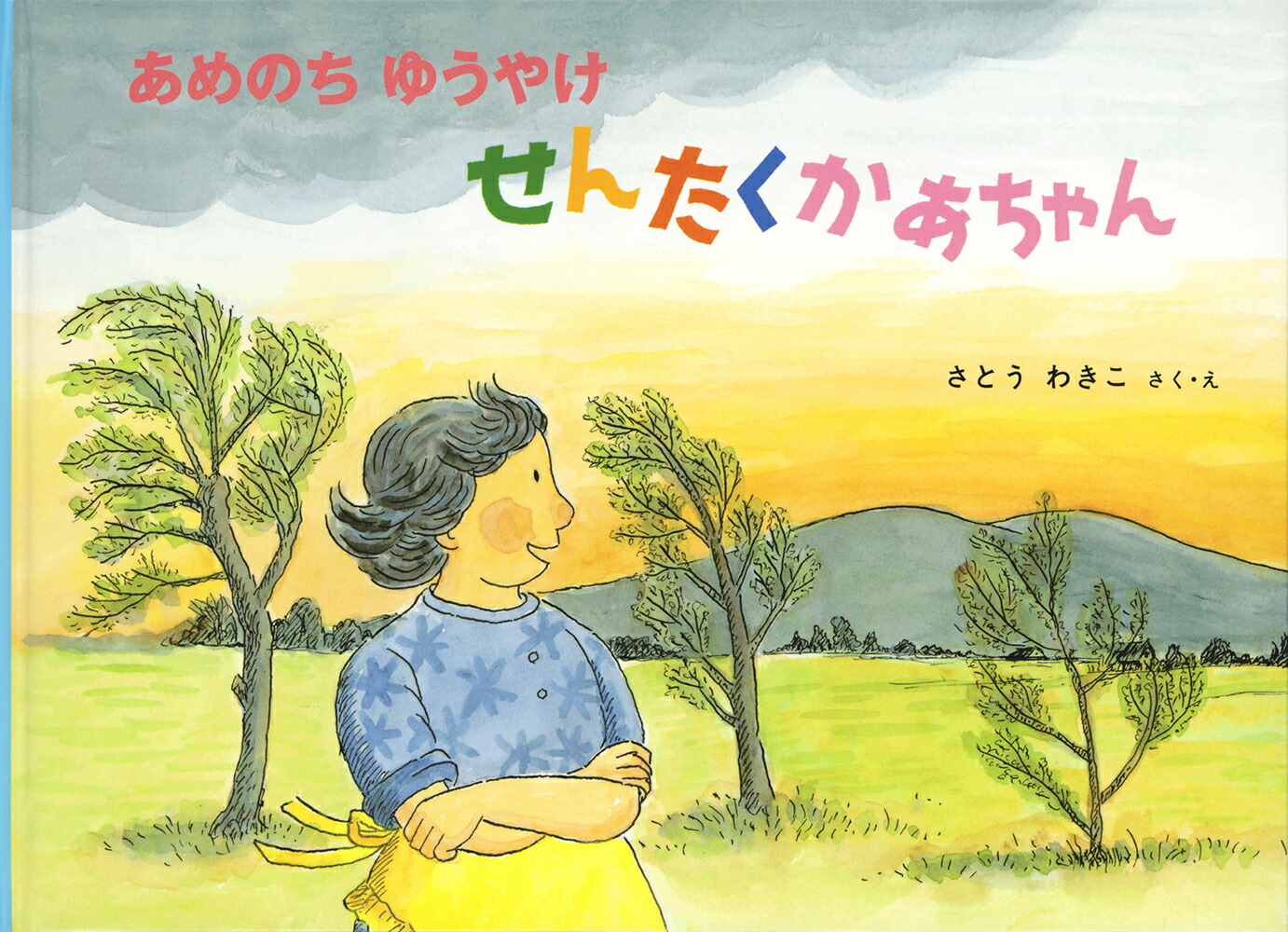 あめのちゆうやけせんたくかあちゃん（こどものとも絵本）[さとうわきこ]