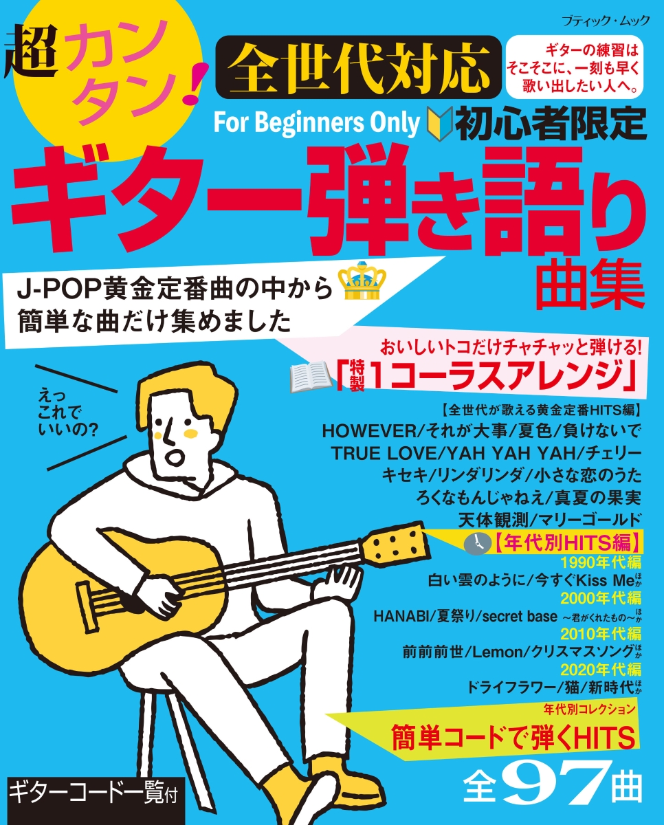 楽天ブックス: 超カンタン！全世代対応 初心者限定ギター弾き語り曲集 