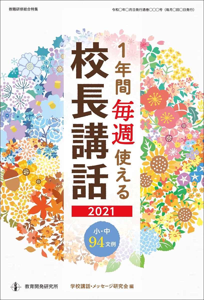 1年間毎週使える校長講話2021小・中96文例[学校講話・メッセージ研究会]