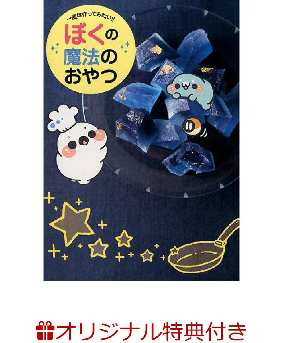 楽天ブックス 楽天ブックス限定特典付き ぼくの魔法のおやつ 一度は作ってみたい ぼく 本