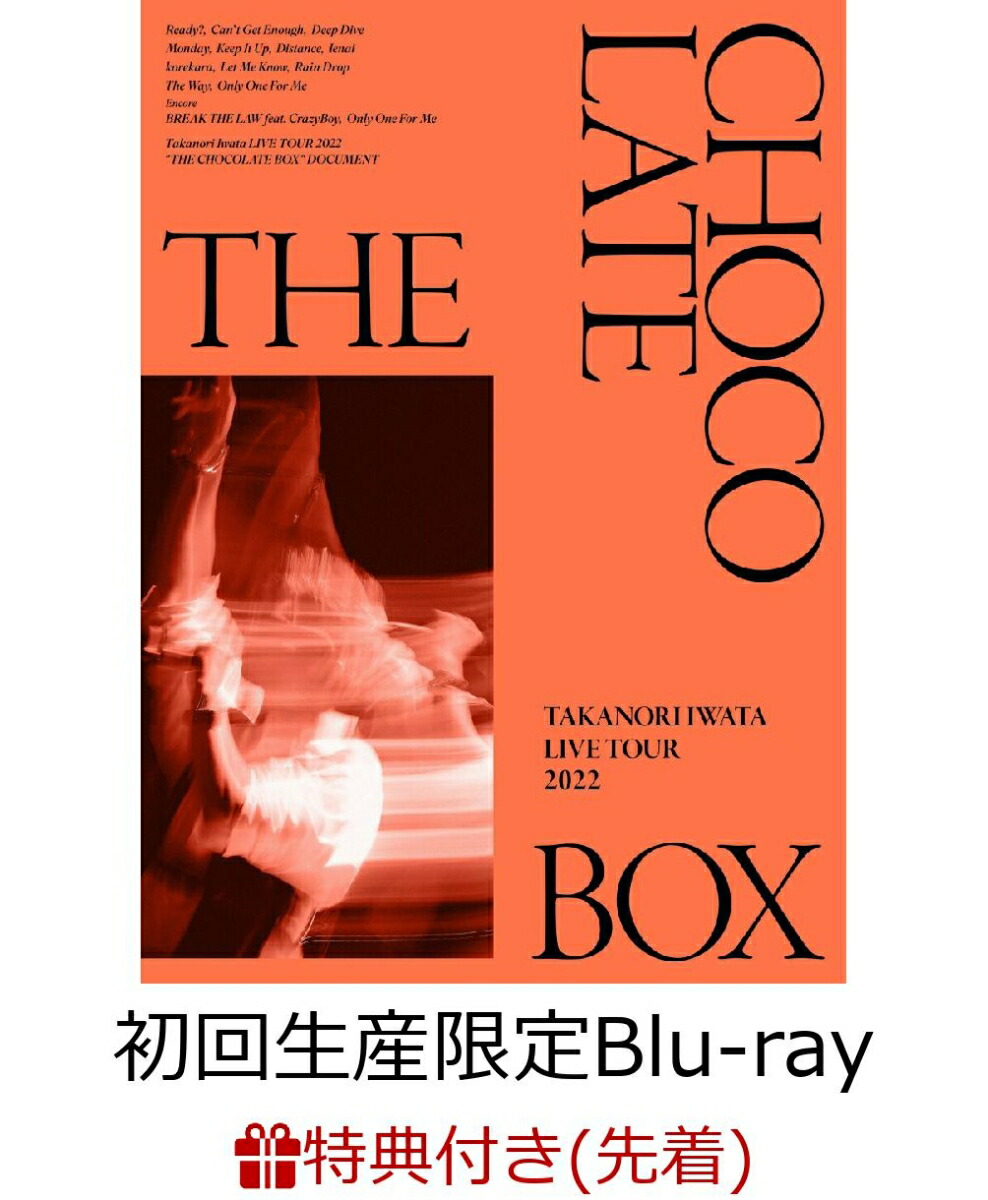 初回限定【先着特典】Takanori Iwata LIVE TOUR 2022 “THE CHOCOLATE  BOX”(初回生産限定)【Blu-ray】(オリジナルA3ポスター)