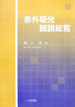 楽天ブックス: 赤外吸光図説総覧縮刷版 - 有機構造化学の基礎と実際