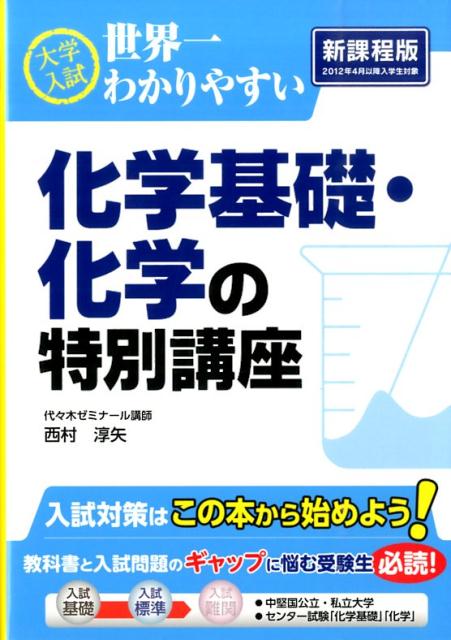 楽天ブックス: 大学入試 世界一わかりやすい 化学基礎・化学の特別講座