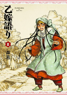 Amazon.co.jp: 乙嫁語り 1 (青騎士コミックス) : 森 薫: 本