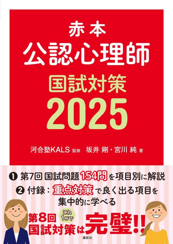 楽天ブックス: 赤本 公認心理師国試対策2025 - 河合塾KALS - 9784065367827 : 本