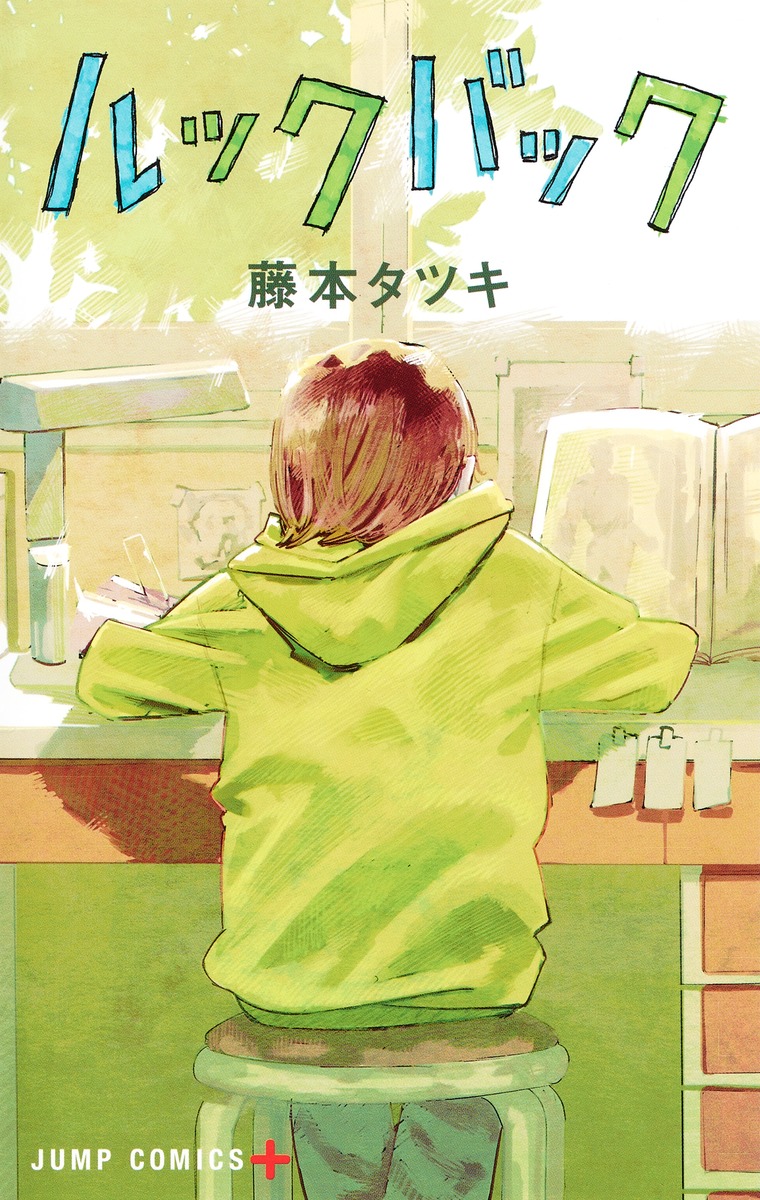 ルックバック 1巻表紙