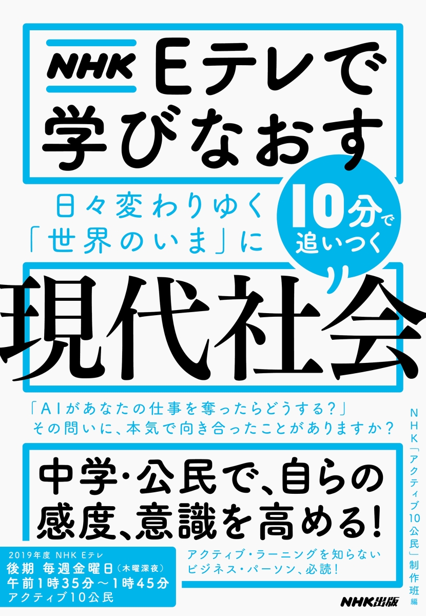 楽天ブックス Nhk Eテレで学びなおす 日々変わりゆく 世界のいま に10分で追いつく 現代社会 Nhk アクティブ10公民 制作班 本