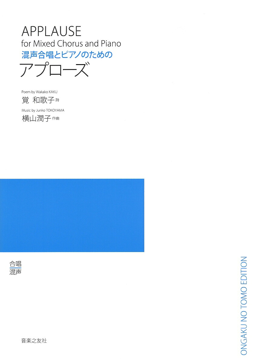混声合唱とピアノのためのアプローズ[覚和歌子]
