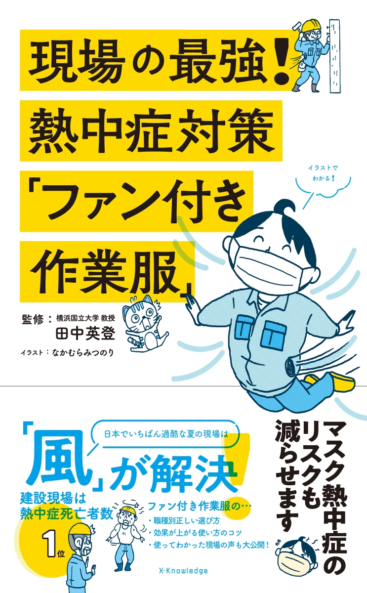 楽天ブックス 現場の最強 熱中症対策 ファン付き作業服 本