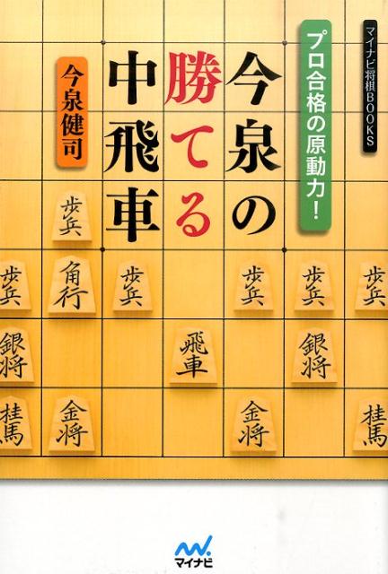 楽天ブックス プロ合格の原動力 今泉の勝てる中飛車 今泉健司 本